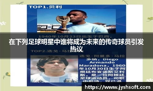 在下列足球明星中谁将成为未来的传奇球员引发热议