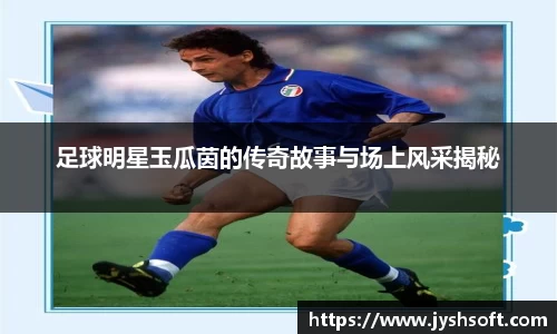 足球明星玉瓜茵的传奇故事与场上风采揭秘