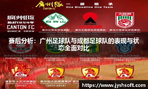 赛后分析：广州足球队与成都足球队的表现与状态全面对比