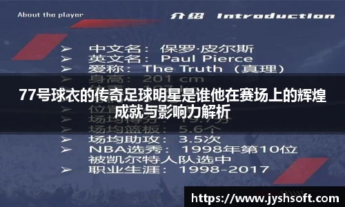 77号球衣的传奇足球明星是谁他在赛场上的辉煌成就与影响力解析